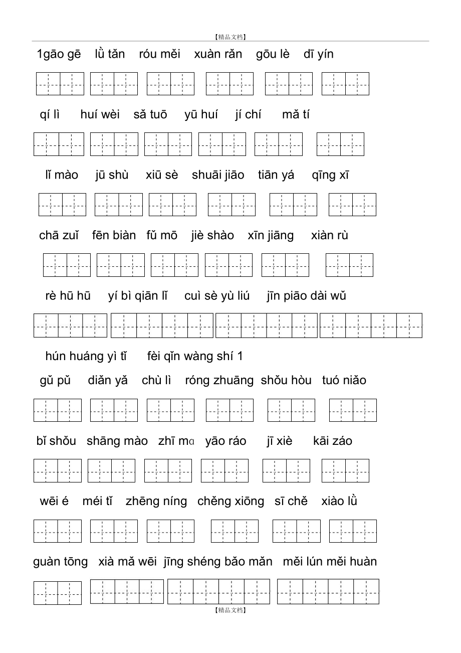 【人教版】五年级语文下册看拼音写词语(全册).doc_第2页