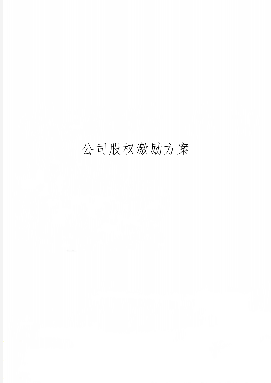 公司股权激励方案共14页.doc_第1页