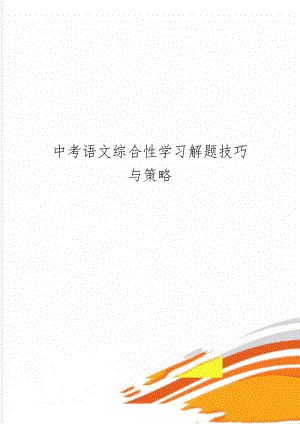 中考语文综合性学习解题技巧与策略5页word文档.doc