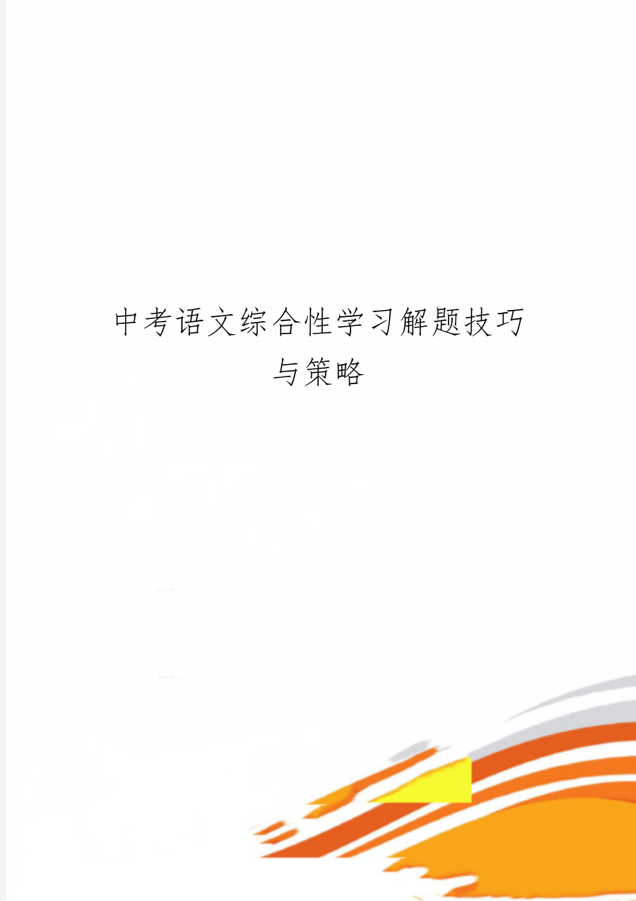 中考语文综合性学习解题技巧与策略5页word文档.doc_第1页