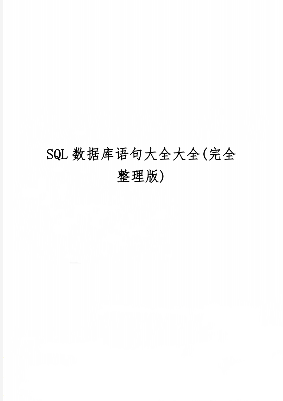 SQL数据库语句大全大全(完全整理版)32页word文档.doc_第1页