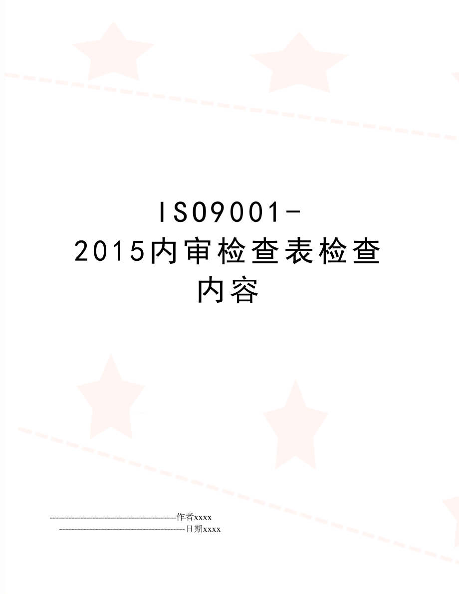 iso9001-内审检查表检查内容.doc_第1页