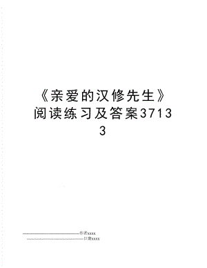 《亲爱的汉修先生》阅读练习及答案37133.doc