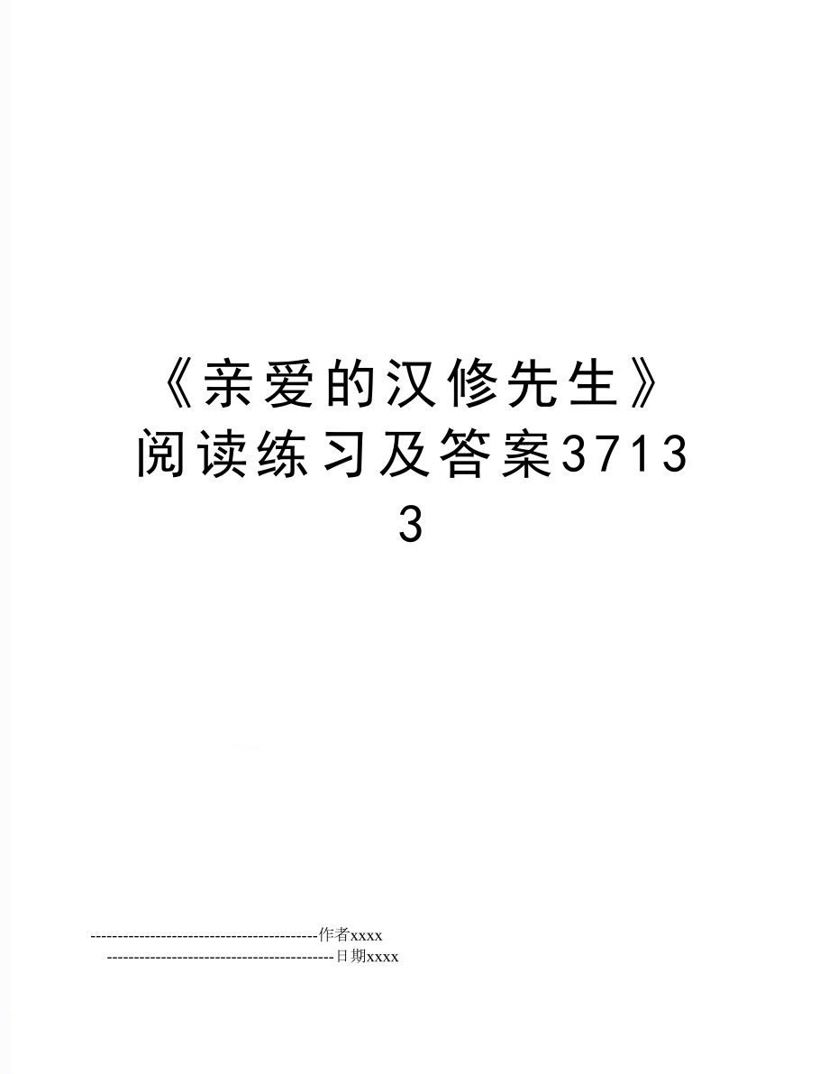 《亲爱的汉修先生》阅读练习及答案37133.doc_第1页