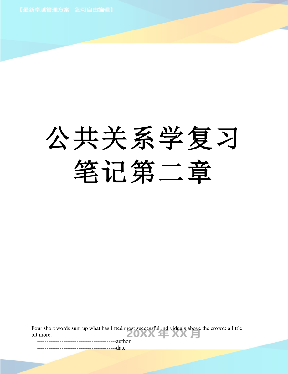 公共关系学复习笔记第二章.doc_第1页