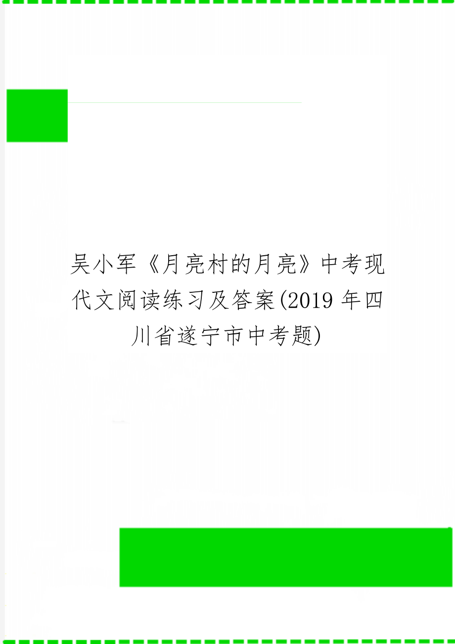 吴小军《月亮村的月亮》中考现代文阅读练习及答案(四川省遂宁市中考题)3页.doc_第1页