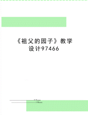 《祖父的园子》教学设计97466.doc