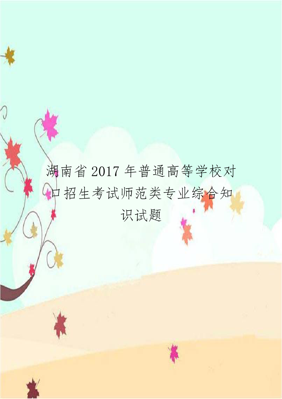 湖南省2017年普通高等学校对口招生考试师范类专业综合知识试题.doc_第1页