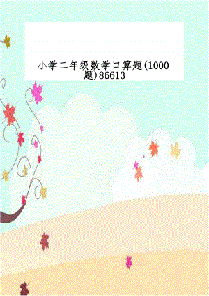 小学二年级数学口算题(1000题)86613.doc