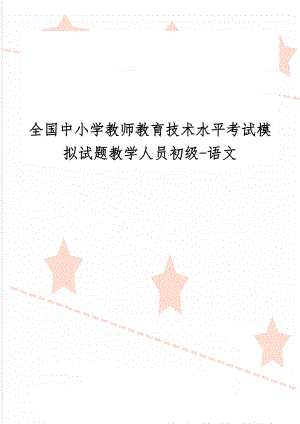 全国中小学教师教育技术水平考试模拟试题教学人员初级-语文word精品文档15页.doc