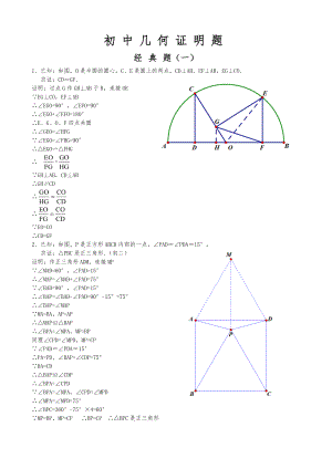 初中经典几何证明练习题集(含答案解析).doc