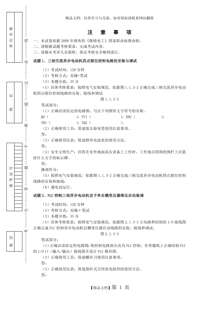 维修电工中级操作技能试卷.doc_第1页