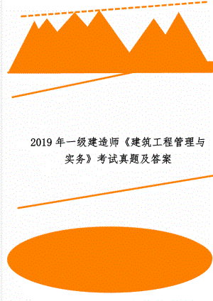 一级建造师《建筑工程管理与实务》考试真题及答案word精品文档41页.doc