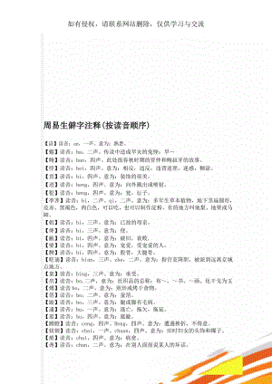 周易生僻字注释(按读音顺序)共15页.doc