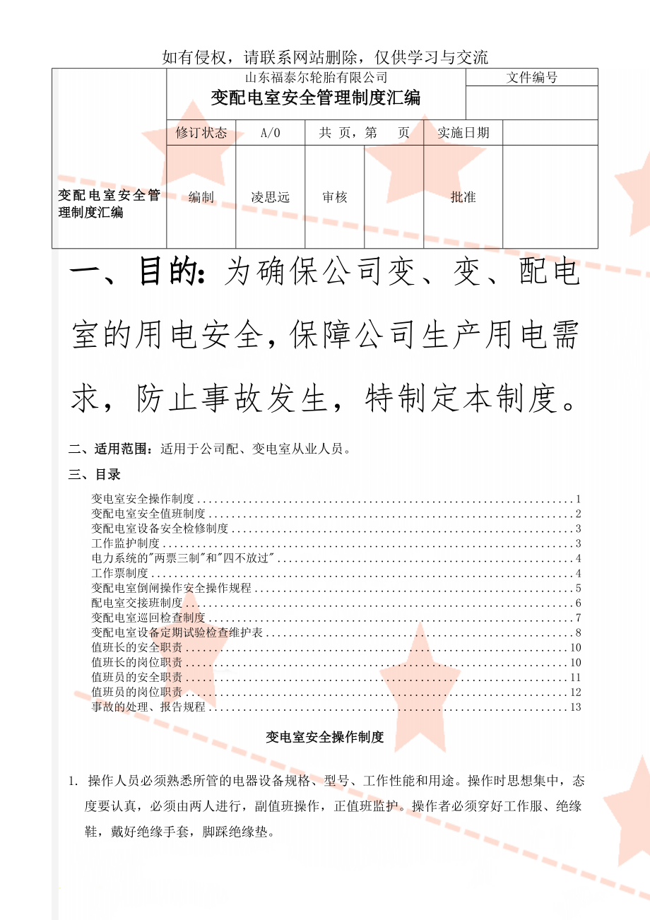 变配电室安全管理制度汇编14页word.doc_第1页