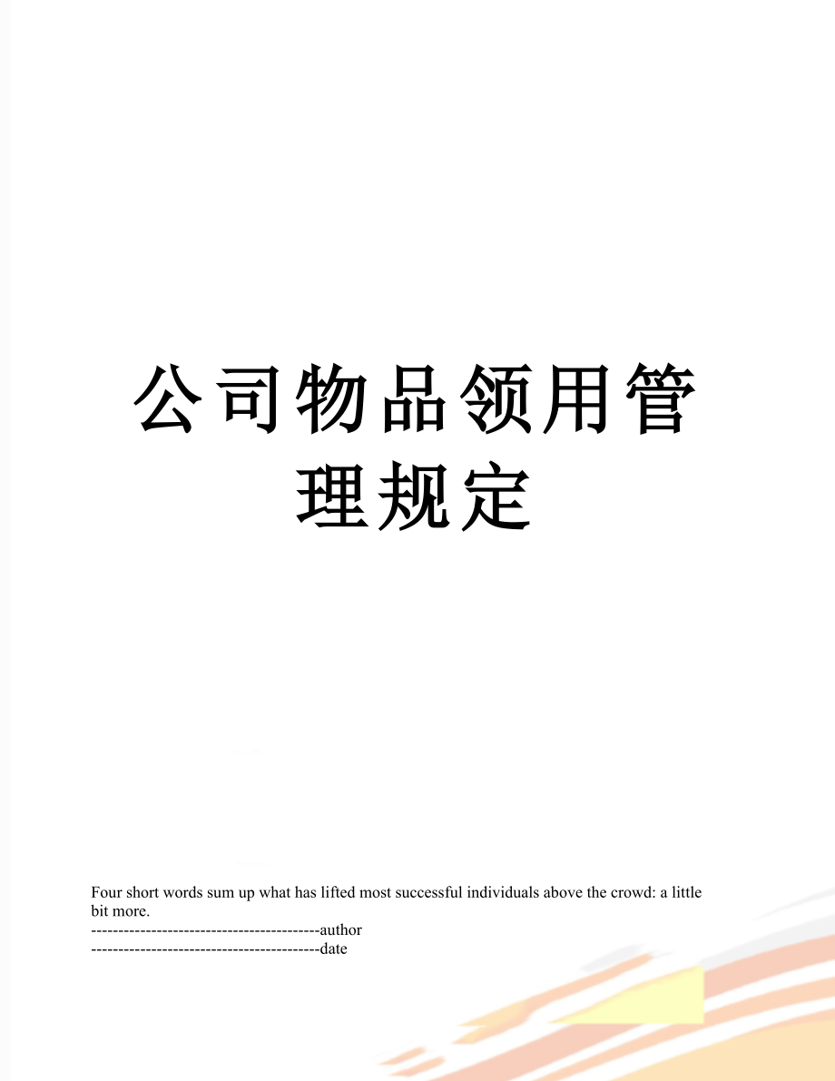 公司物品领用管理规定.docx_第1页