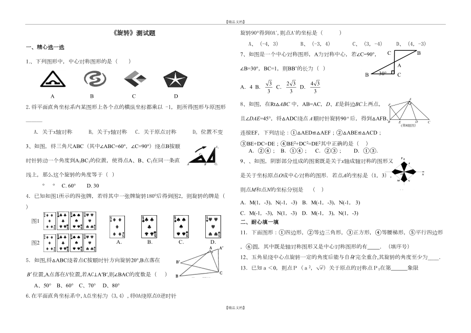 《图形的旋转》单元测试题.doc_第2页