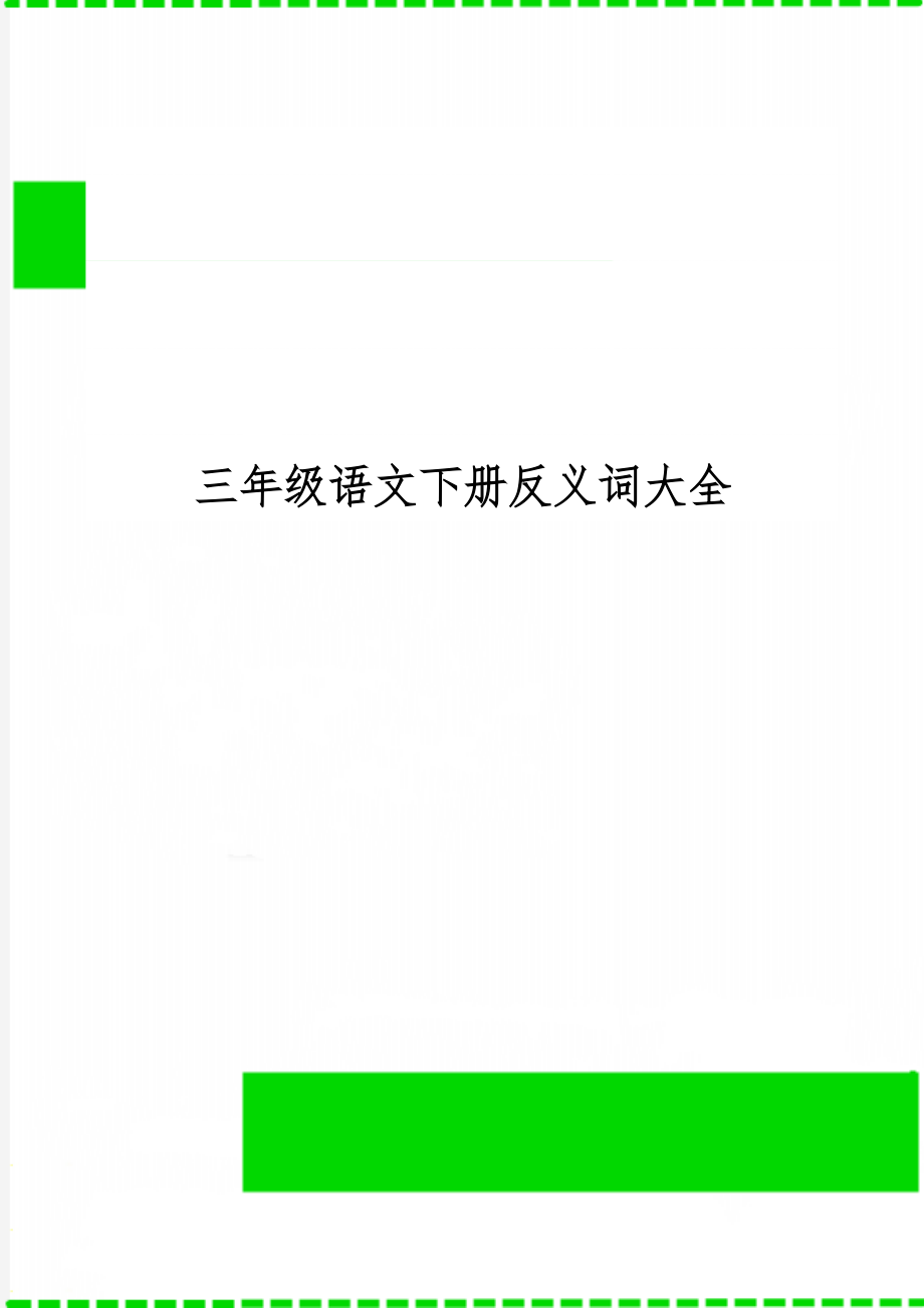 三年级语文下册反义词大全4页word.doc_第1页