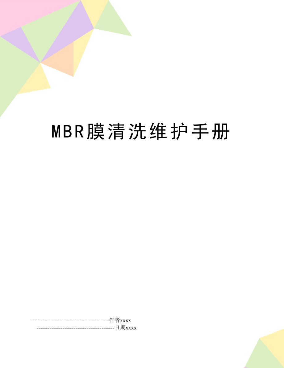 MBR膜清洗维护手册.doc_第1页