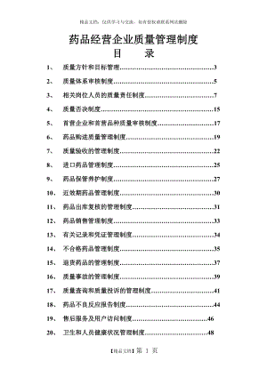 药品经营企业质量管理制度.doc