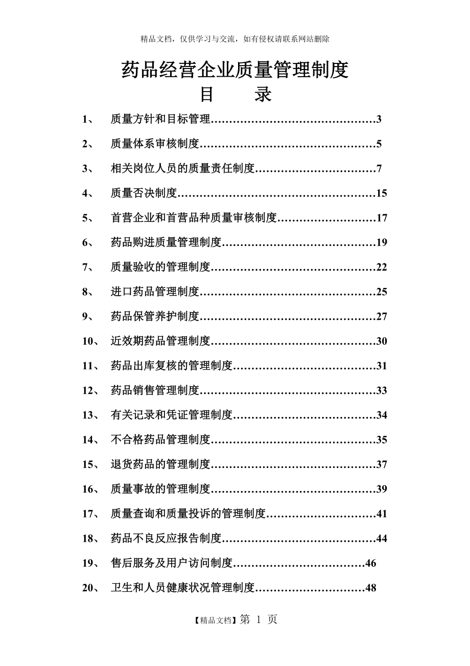 药品经营企业质量管理制度.doc_第1页