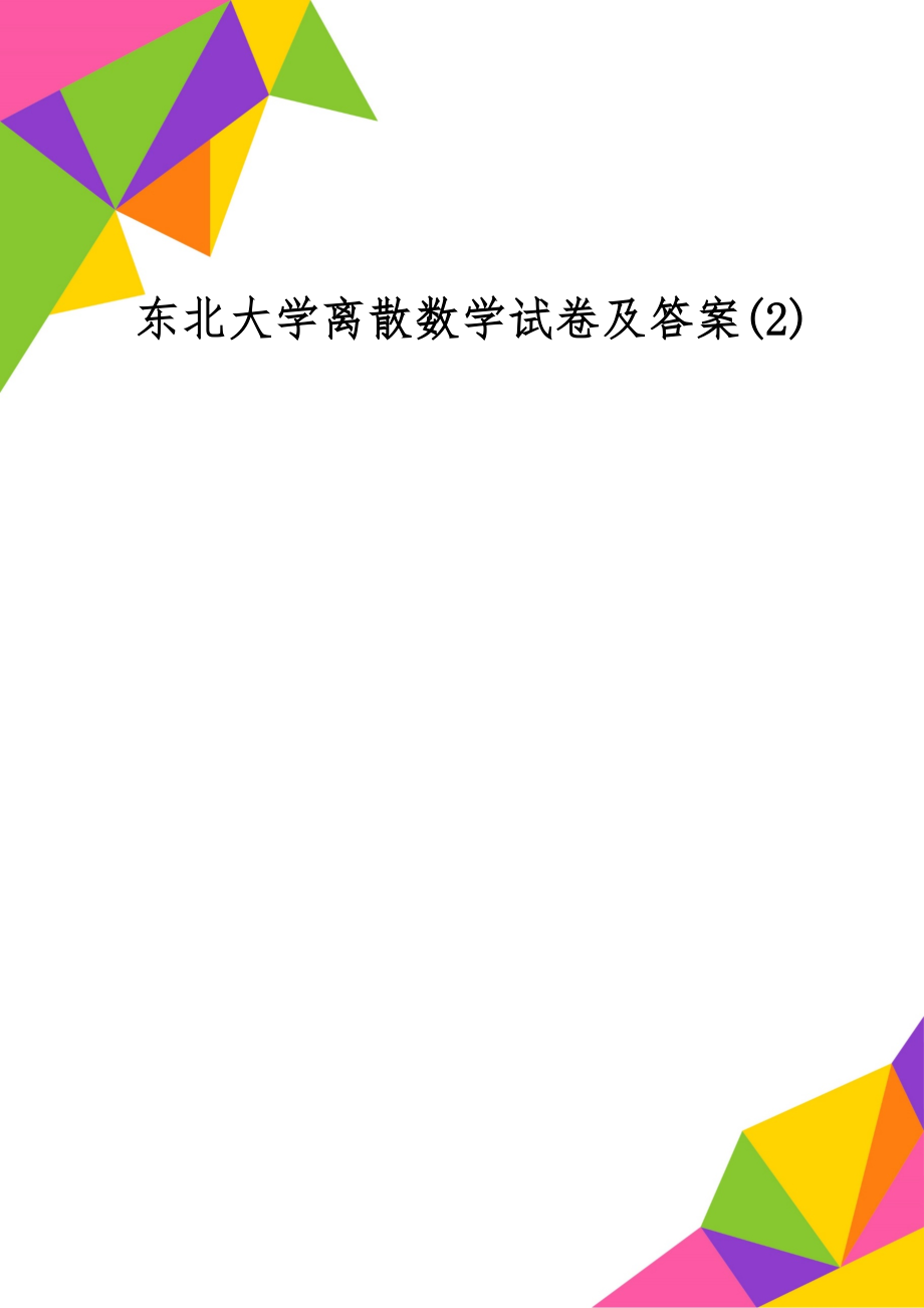 东北大学离散数学试卷及答案(2)word精品文档6页.doc_第1页