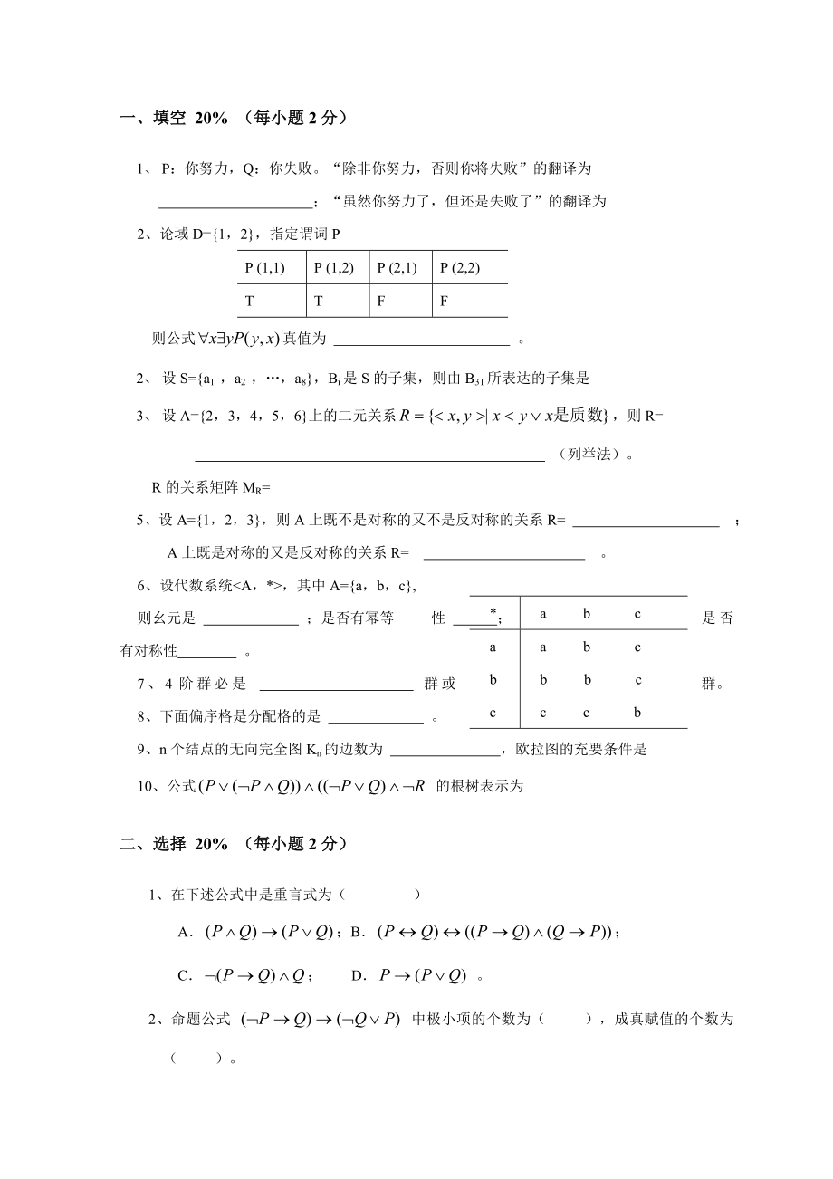 东北大学离散数学试卷及答案(2)word精品文档6页.doc_第2页