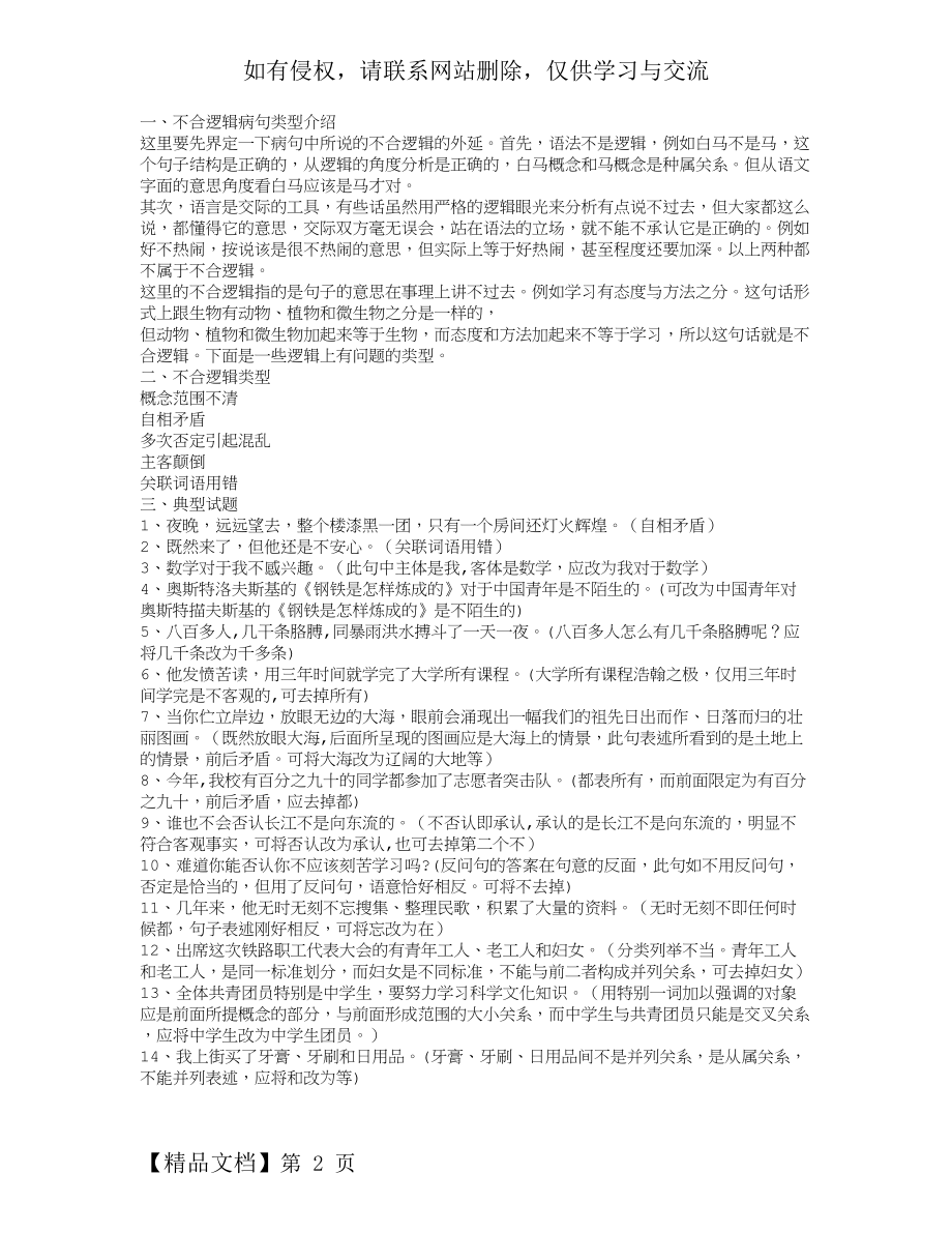 “不合逻辑”病句类型讲解2页word文档.doc_第2页