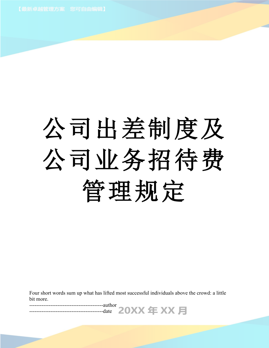 公司出差制度及公司业务招待费管理规定.docx_第1页