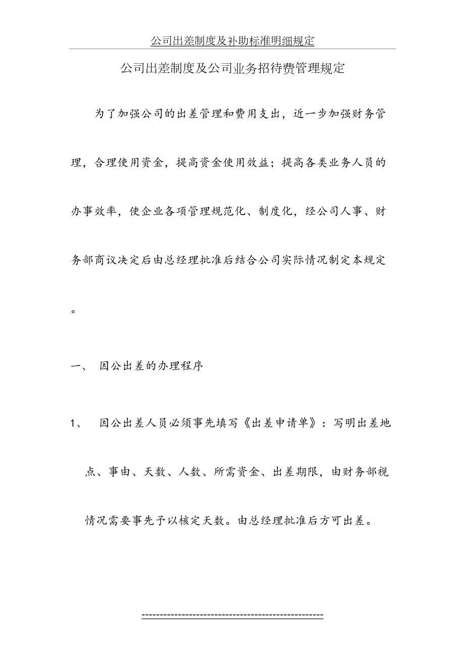 公司出差制度及公司业务招待费管理规定.docx_第2页