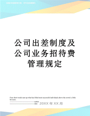 公司出差制度及公司业务招待费管理规定.docx