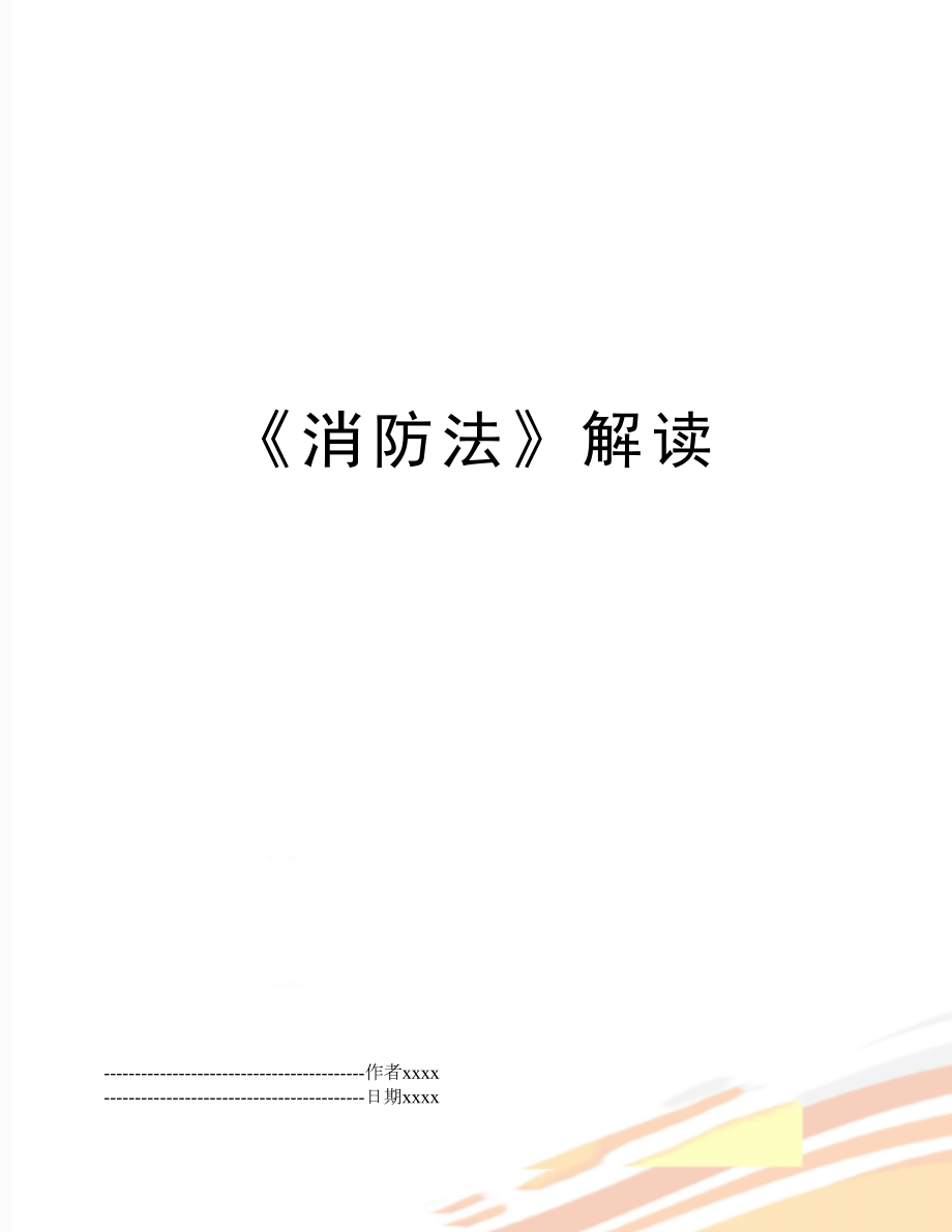 《消防法》解读.docx_第1页