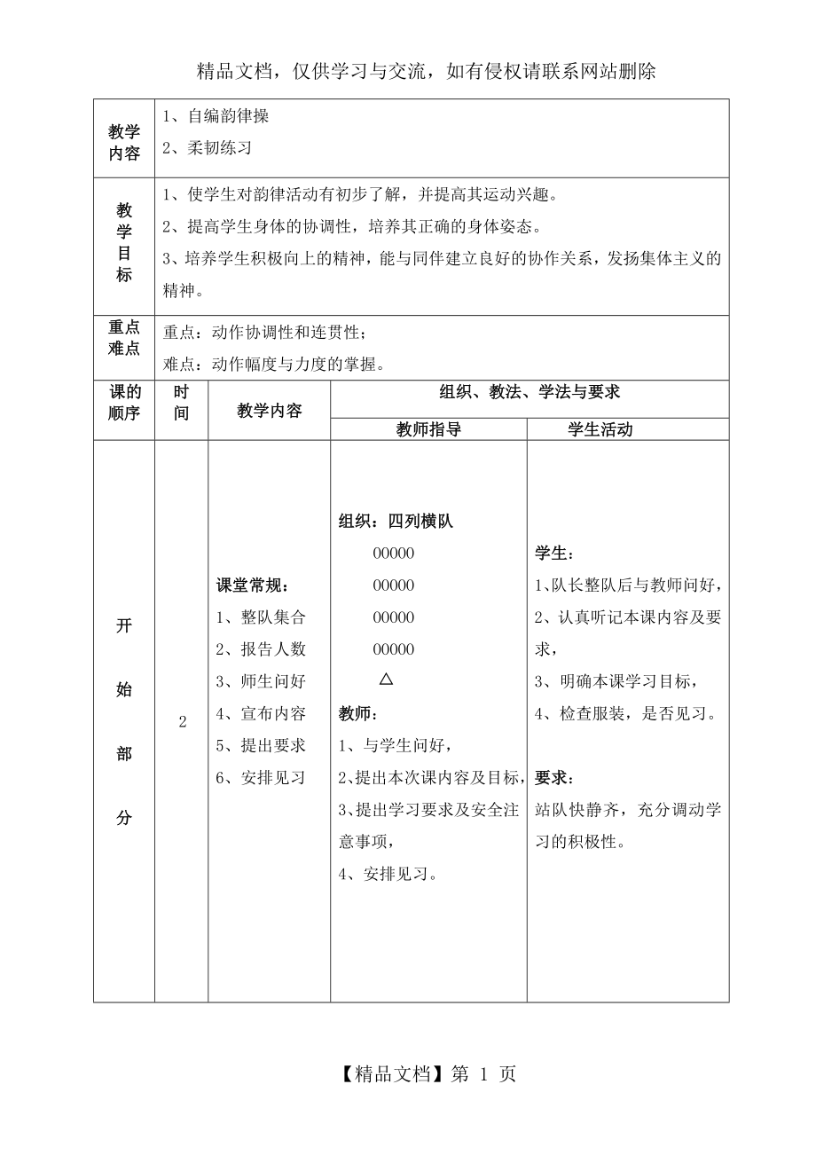 小学体育韵律操教案.doc_第1页