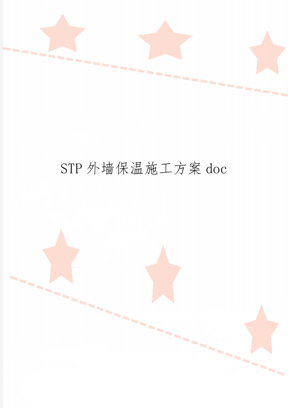 STP外墙保温施工方案doc-9页word资料.doc_第1页