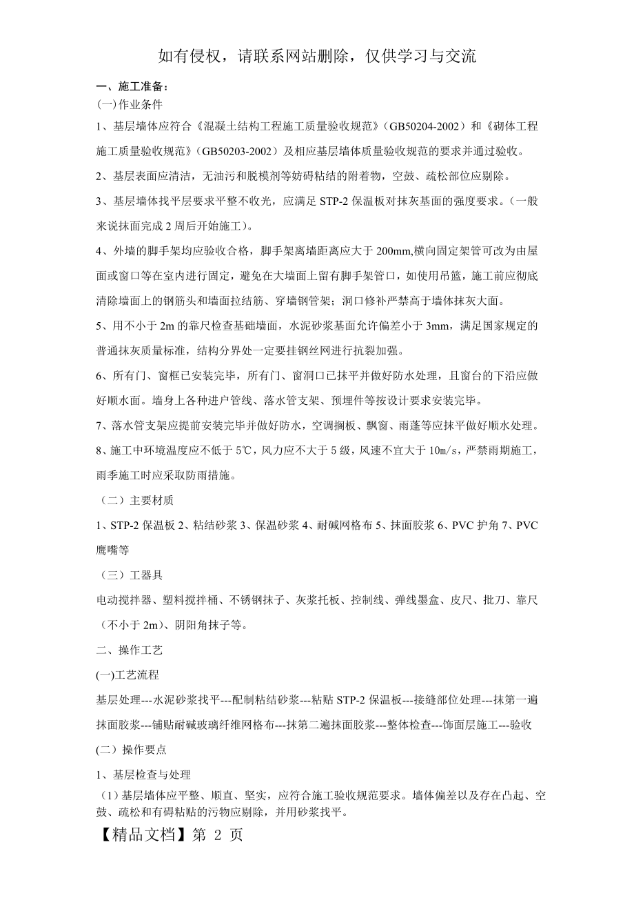 STP外墙保温施工方案doc-9页word资料.doc_第2页