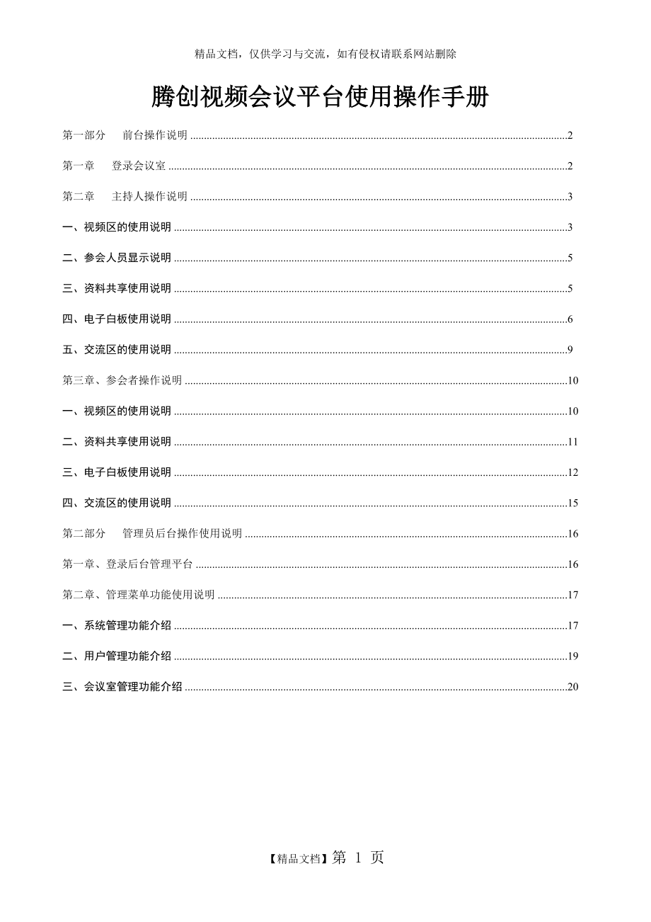 腾创视频会议平台使用手册.doc_第1页