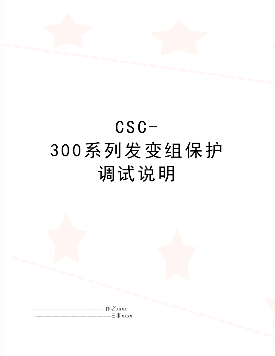 CSC-300系列发变组保护调试说明.doc_第1页