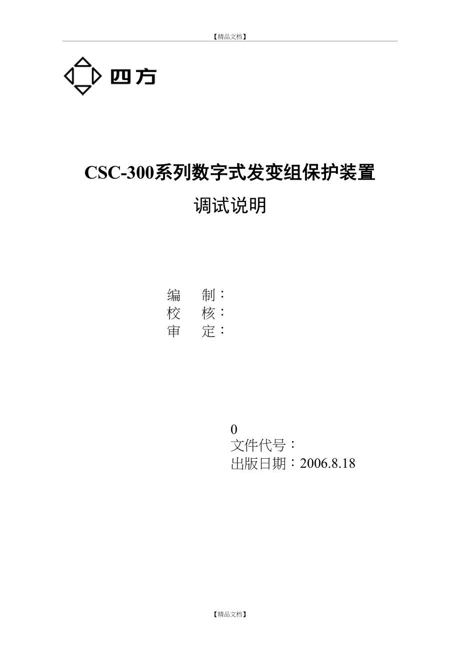 CSC-300系列发变组保护调试说明.doc_第2页