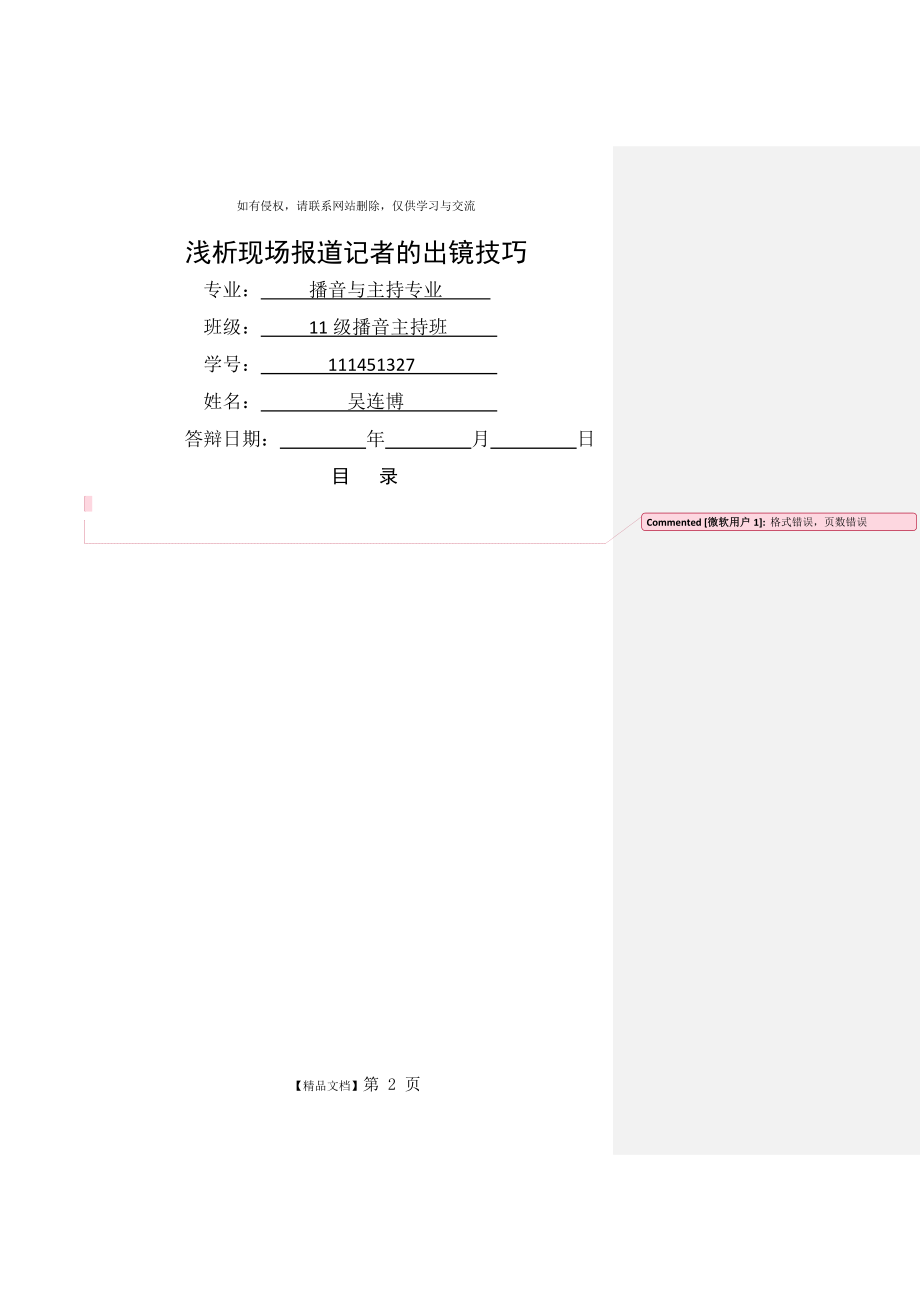 《浅析现场报道记者的出镜技巧》——吴连博.doc_第2页