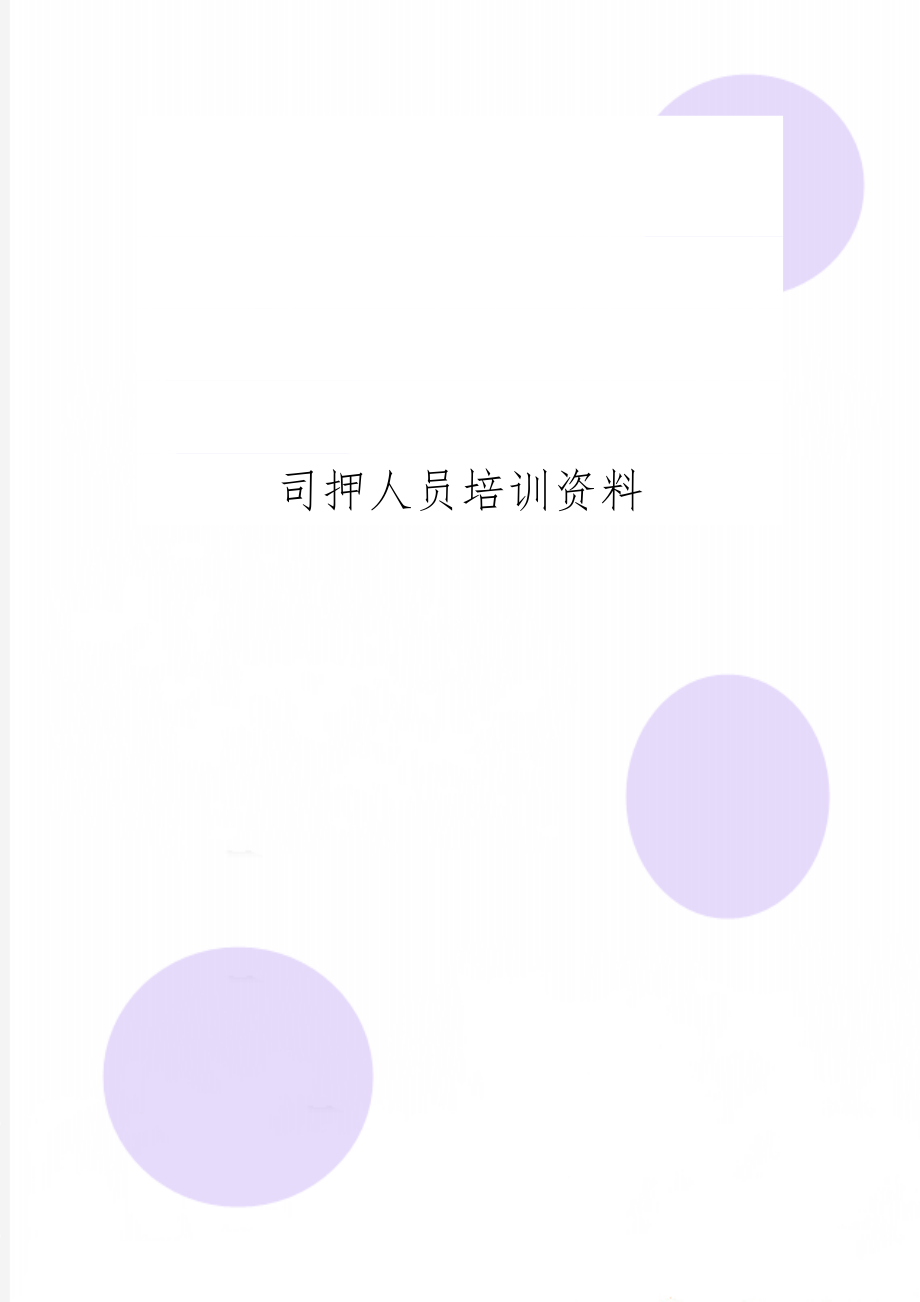 司押人员培训资料共9页word资料.doc_第1页