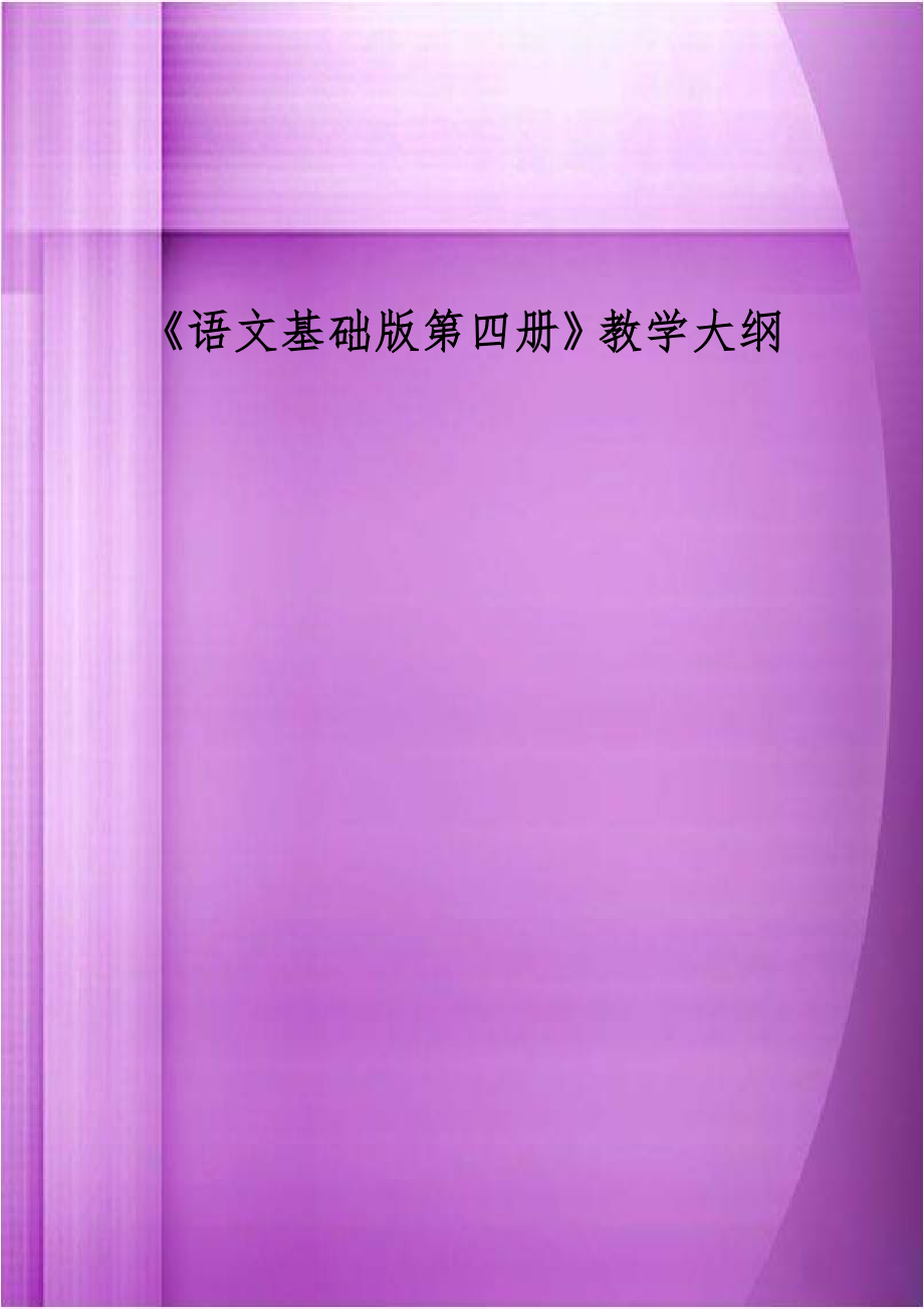 《语文基础版第四册》教学大纲.doc_第1页