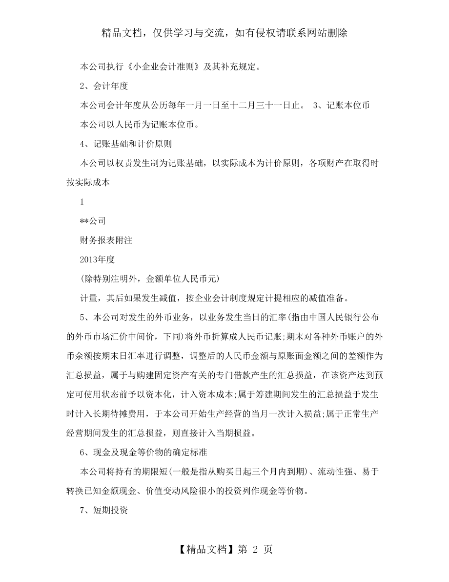 小企业会计准则报表附注.doc_第2页