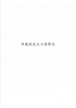 仲裁的优点与局限性共2页文档.doc