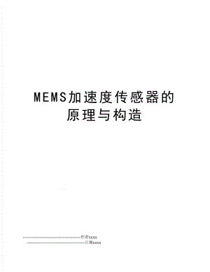 MEMS加速度传感器的原理与构造.doc