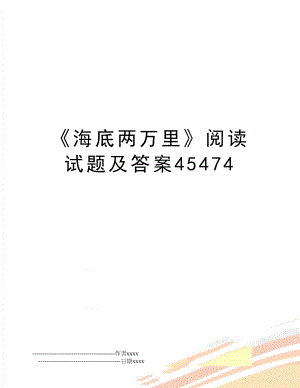 《海底两万里》阅读试题及答案45474.doc