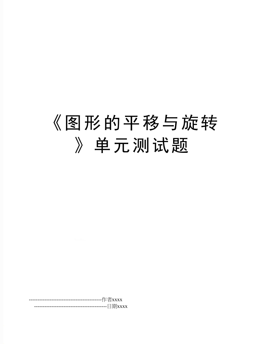 《图形的平移与旋转》单元测试题.doc_第1页