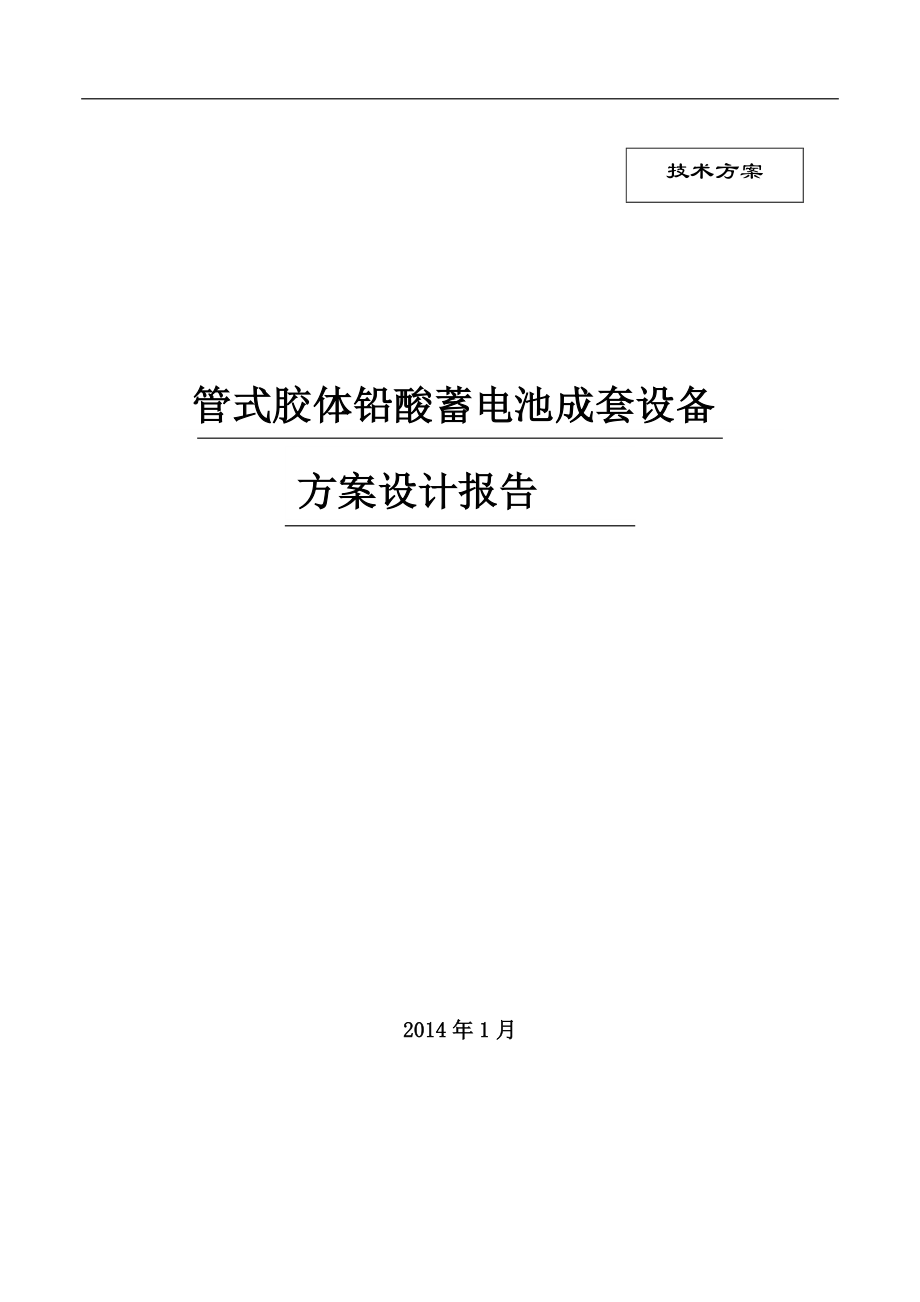 铅酸电池储能系统方案设计 (无集装箱).doc_第1页