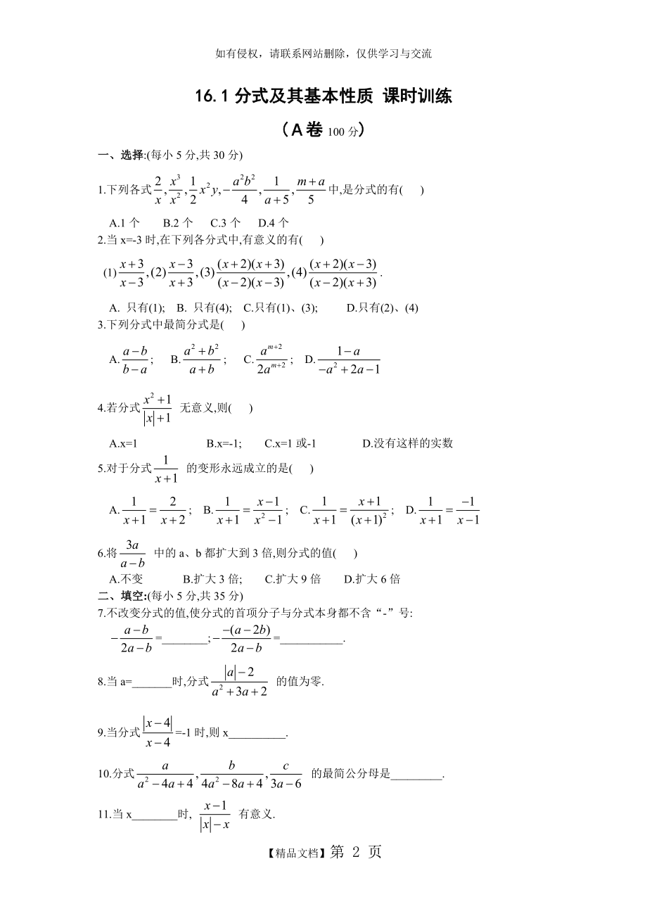 华东师大版八年级下册16.1分式及其基本性质课时训练(有答案).doc_第2页