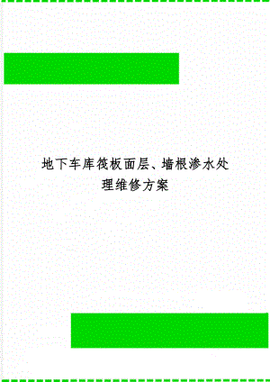 地下车库筏板面层、墙根渗水处理维修方案10页.doc