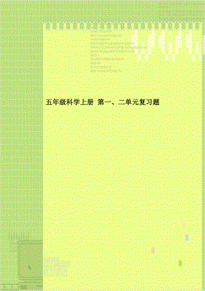 五年级科学上册 第一、二单元复习题.doc